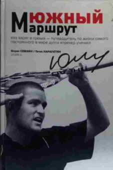 Книга Собкин Б. Южный маршрут, 11-20298, Баград.рф